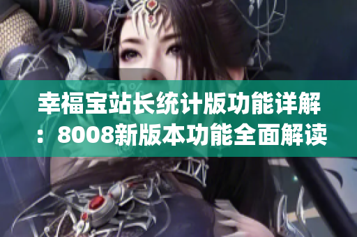 幸福宝站长统计版功能详解：8008新版本功能全面解读(1)