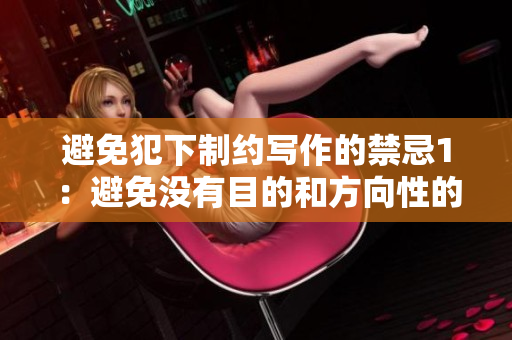 避免犯下制约写作的禁忌1：避免没有目的和方向性的写作！