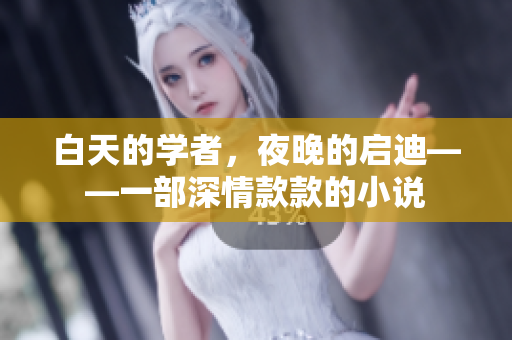 白天的学者，夜晚的启迪——一部深情款款的小说