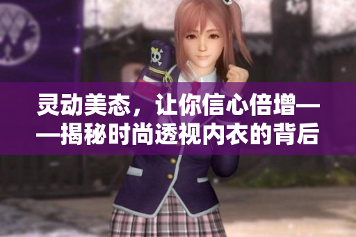 灵动美态，让你信心倍增——揭秘时尚透视内衣的背后故事