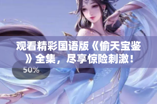 观看精彩国语版《偷天宝鉴》全集，尽享惊险刺激！