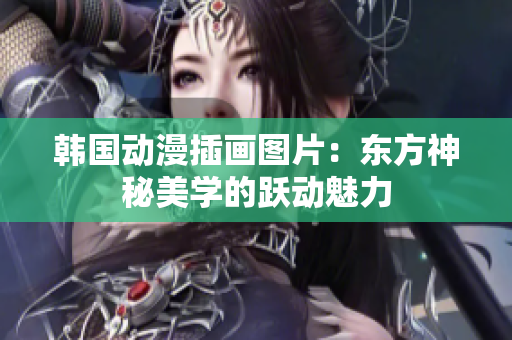 韩国动漫插画图片：东方神秘美学的跃动魅力