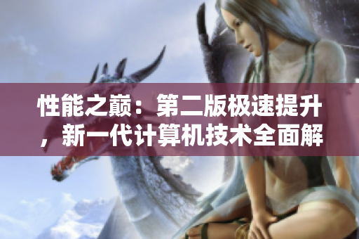 性能之巅：第二版极速提升，新一代计算机技术全面解析