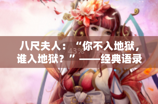 八尺夫人：“你不入地狱，谁入地狱？”——经典语录激励人生