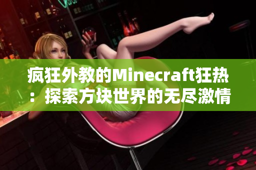 疯狂外教的Minecraft狂热：探索方块世界的无尽激情
