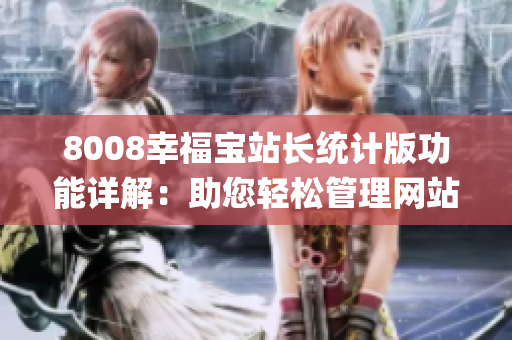 8008幸福宝站长统计版功能详解：助您轻松管理网站数据(1)
