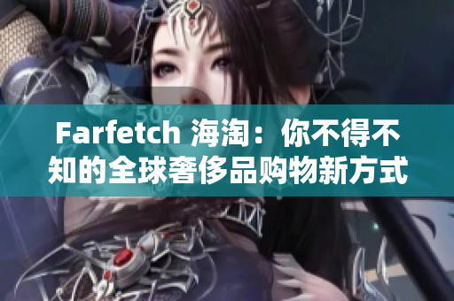 Farfetch 海淘：你不得不知的全球奢侈品购物新方式
