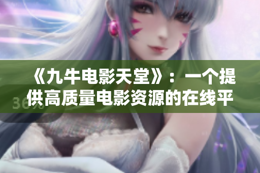 《九牛电影天堂》：一个提供高质量电影资源的在线平台