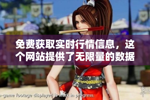 免费获取实时行情信息，这个网站提供了无限量的数据查询！