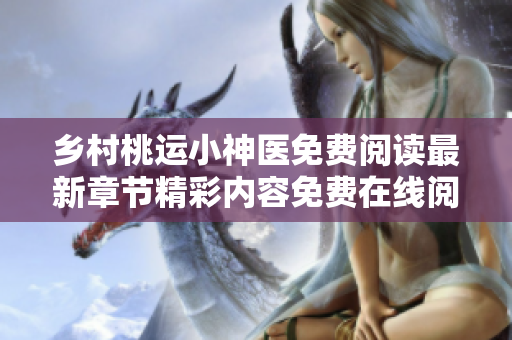 乡村桃运小神医免费阅读最新章节精彩内容免费在线阅读