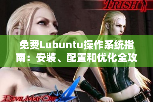 免费Lubuntu操作系统指南：安装、配置和优化全攻略