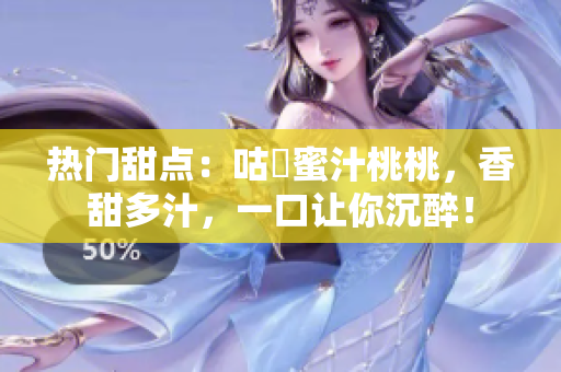热门甜点：咕嚕蜜汁桃桃，香甜多汁，一口让你沉醉！