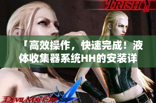「高效操作，快速完成！液体收集器系统HH的安装详解」