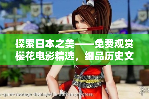 探索日本之美——免费观赏樱花电影精选，细品历史文化与浪漫春季风情