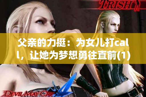 父亲的力挺：为女儿打call，让她为梦想勇往直前(1)