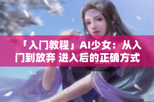 「入门教程」AI少女：从入门到放弃 进入后的正确方式