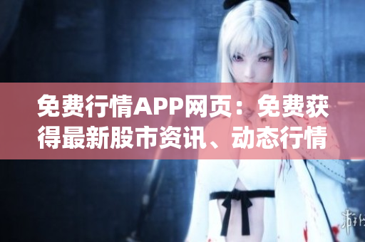 免费行情APP网页：免费获得最新股市资讯、动态行情与个股分析(1)
