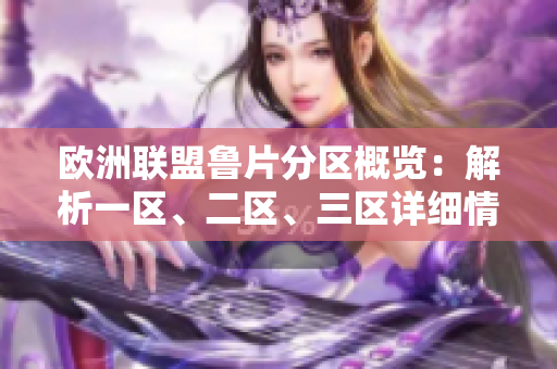 欧洲联盟鲁片分区概览：解析一区、二区、三区详细情况