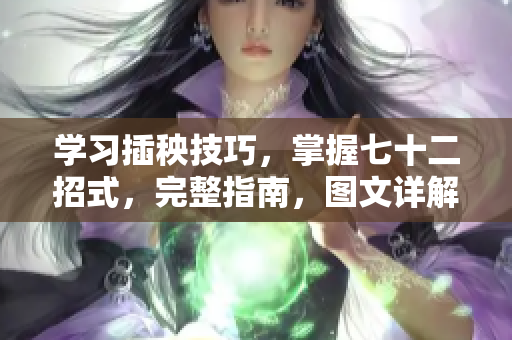 学习插秧技巧，掌握七十二招式，完整指南，图文详解