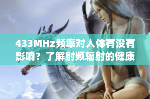 433MHz频率对人体有没有影响？了解射频辐射的健康影响(1)