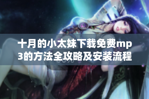 十月的小太妹下载免费mp3的方法全攻略及安装流程详解