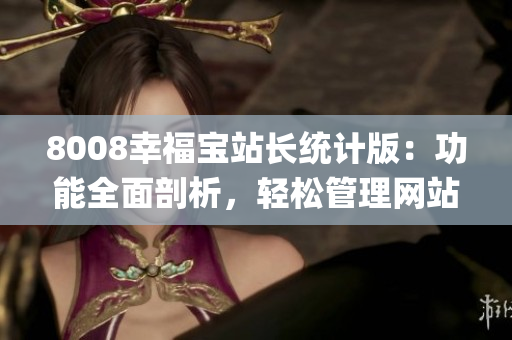 8008幸福宝站长统计版：功能全面剖析，轻松管理网站流量(1)