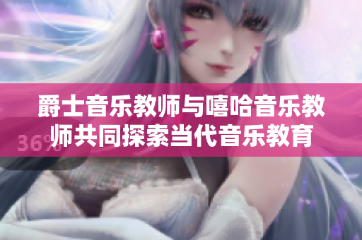 爵士音乐教师与嘻哈音乐教师共同探索当代音乐教育