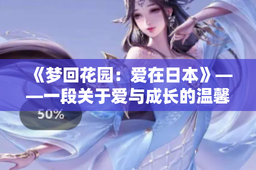 《梦回花园：爱在日本》——一段关于爱与成长的温馨故事