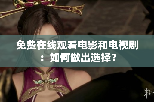 免费在线观看电影和电视剧：如何做出选择？