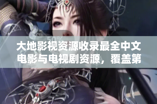 大地影视资源收录最全中文电影与电视剧资源，覆盖第二页内容