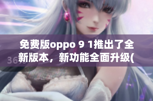免费版oppo 9 1推出了全新版本，新功能全面升级(1)