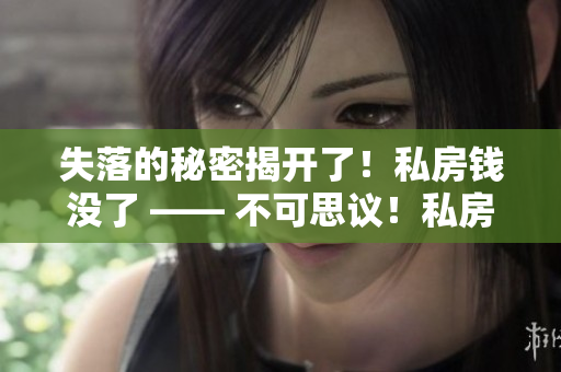 失落的秘密揭开了！私房钱没了 —— 不可思议！私房钱不偷窃