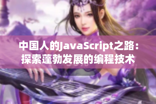 中国人的JavaScript之路：探索蓬勃发展的编程技术