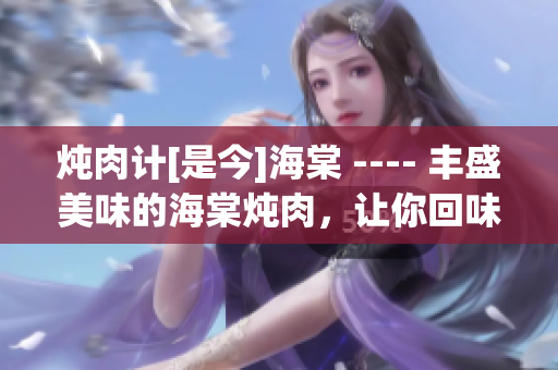 炖肉计[是今]海棠 ---- 丰盛美味的海棠炖肉，让你回味无穷