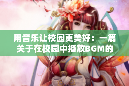 用音乐让校园更美好：一篇关于在校园中播放BGM的编辑观察