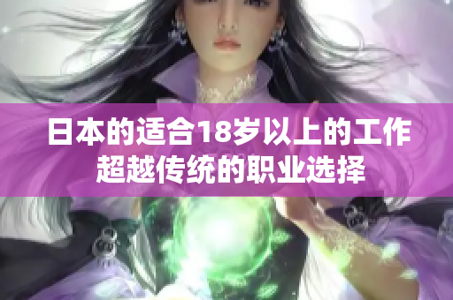 日本的适合18岁以上的工作 超越传统的职业选择