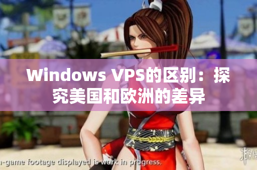 Windows VPS的区别：探究美国和欧洲的差异