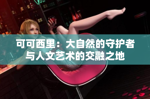 可可西里：大自然的守护者与人文艺术的交融之地