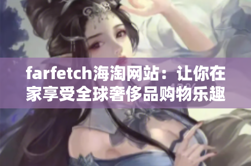 farfetch海淘网站：让你在家享受全球奢侈品购物乐趣