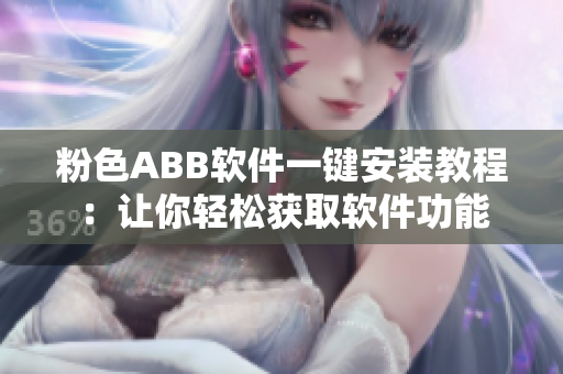 粉色ABB软件一键安装教程：让你轻松获取软件功能