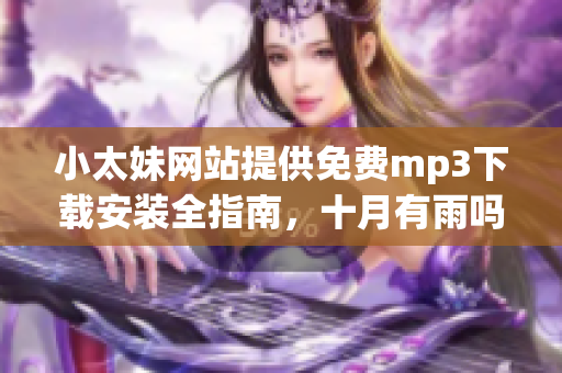 小太妹网站提供免费mp3下载安装全指南，十月有雨吗？(1)