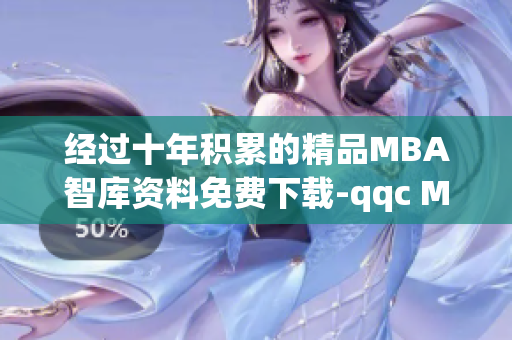 经过十年积累的精品MBA智库资料免费下载-qqc M论坛提供(1)
