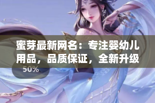 蜜芽最新网名：专注婴幼儿用品，品质保证，全新升级！(1)