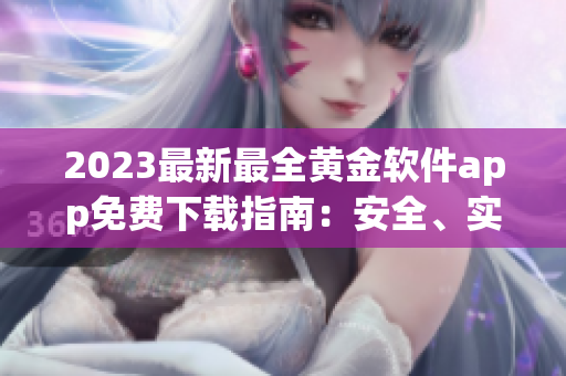 2023最新最全黄金软件app免费下载指南：安全、实用、兼备！