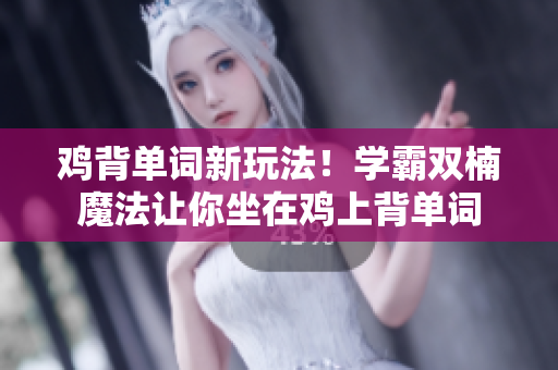 鸡背单词新玩法！学霸双楠魔法让你坐在鸡上背单词