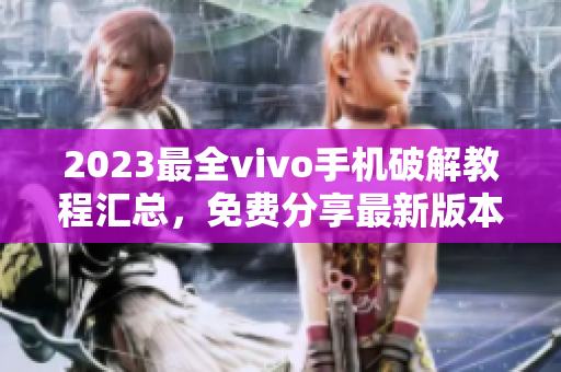 2023最全vivo手机破解教程汇总，免费分享最新版本3.0.3