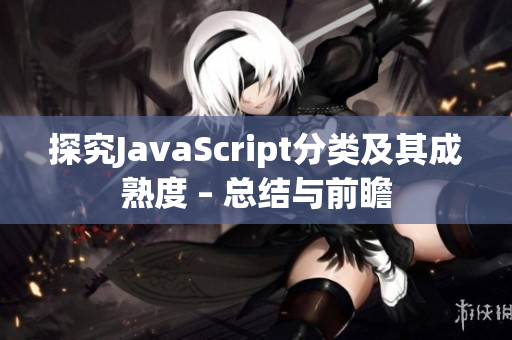 探究JavaScript分类及其成熟度 – 总结与前瞻