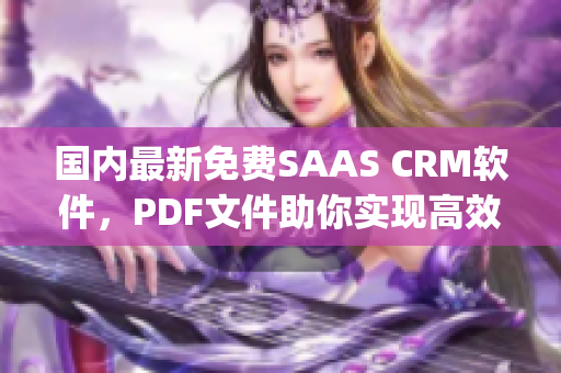国内最新免费SAAS CRM软件，PDF文件助你实现高效管理(1)