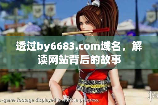 透过by6683.com域名，解读网站背后的故事