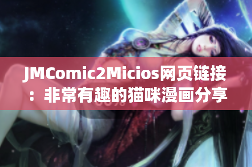 JMComic2Micios网页链接：非常有趣的猫咪漫画分享！